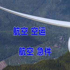 周水子空运地址快递-选东方航空和上海航空