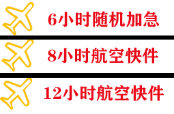 周水子空运地址快递公司,专业空运当天件